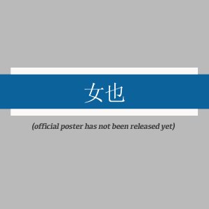 Tui Hun Ye, San Ye Gao Diao Ren Ling (2025)