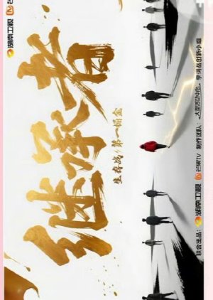 Ji Cheng Zhe () poster