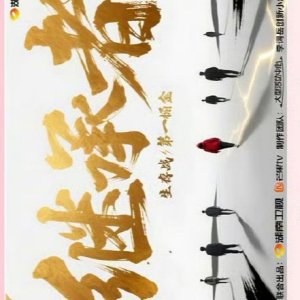 Ji Cheng Zhe ()