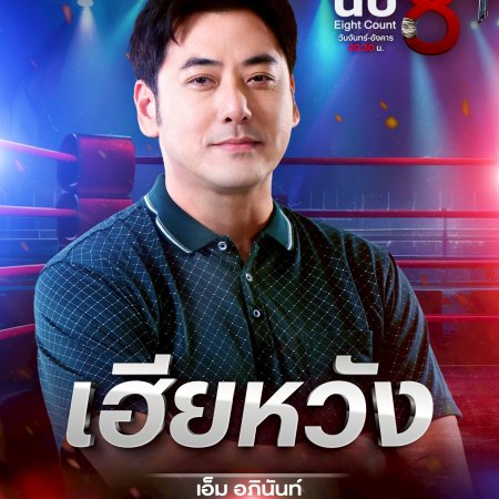 Eight Count (2025)