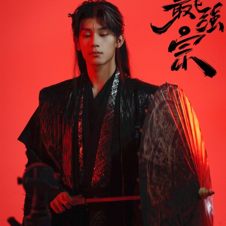 Wan Gu Zui Qiang Zong ()