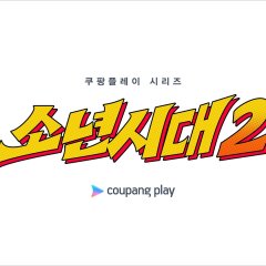 Boyhood Season 2 Korean Drama photo