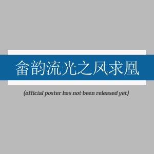 She Yun Liu Guang Zhi Feng Qiu Huang ()