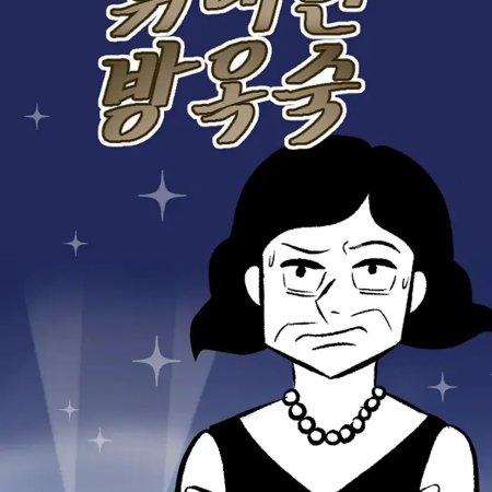 The Great Ok Suk ()