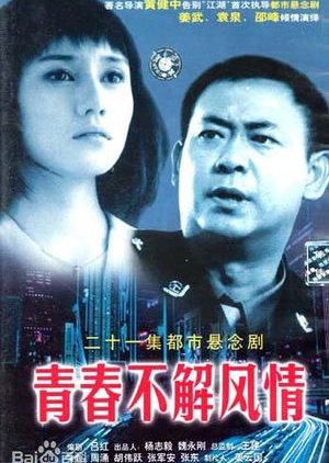 Qing Chun Bu Jie Feng Qing (2002) poster