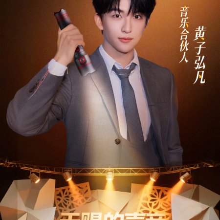 The Treasured Voice Season 6 (2025)