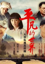 Ordinary World Chinese Drama photo