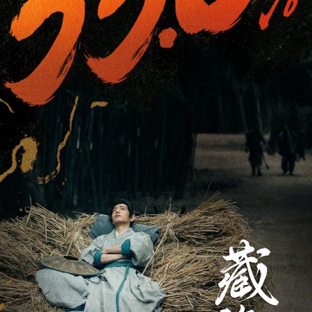 Legend of Zang Hai (2025)