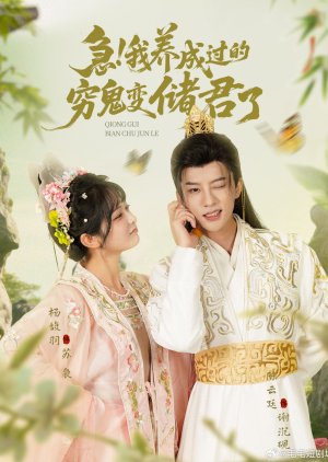 Ji! Wo Yang Cheng Guo De Qiong Gui Bian Chu Jun Le (2025) poster