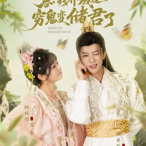 Ji! Wo Yang Cheng Guo De Qiong Gui Bian Chu Jun Le (2025)
