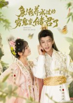 Ji! Wo Yang Cheng Guo De Qiong Gui Bian Chu Jun Le Chinese Drama(2025) photo