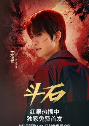 Dou Shi (2025) poster