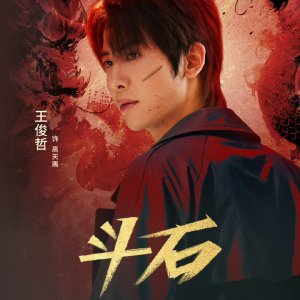 Dou Shi (2025)