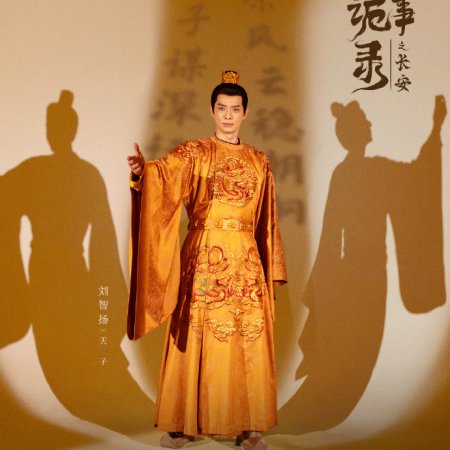 Strange Tales of Tang Dynasty 3: To Changan ()