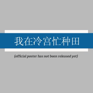 Wo Zai Leng Gong Mang Zhong Tian ()