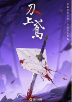 Ren Shang Ying Chinese Drama(0000) photo