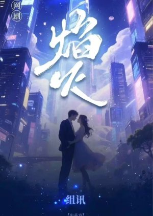 Fireworks (0000) poster