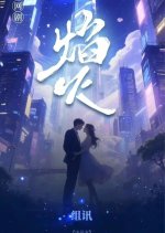 Fireworks Chinese Drama(0000) photo