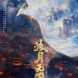 Bo Yue Wu Bian ()