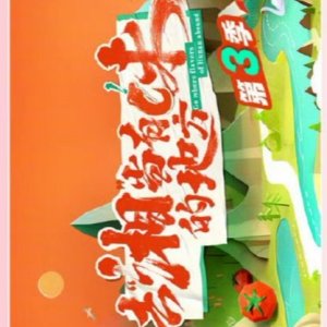 Go Where Flavors of Hunan Season 3 ()