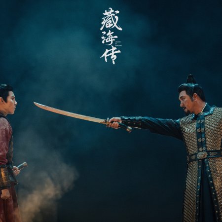 Legend of Zang Hai (2025)
