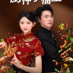 Chu Shen Xiao Fu Xing (2025)