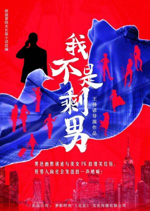 Wo Bu Shi Sheng Nan () poster
