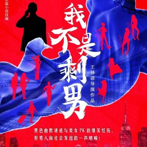 Wo Bu Shi Sheng Nan ()