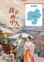 Qing Ming Shang He Tu Wo Shi Hua Zhong Ren