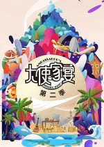 Ambassador's Dinner Party Season 2 Chinese TV Program photo