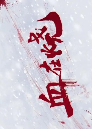 Xue Zai Shao () poster