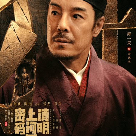 Qing Ming Shang He Tu Mi Ma (2024)