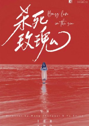 Bury Love in the Sea (2024) poster