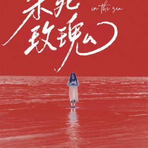 Bury Love in the Sea (2024)