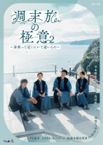 Shumatsu Tabi no Gokui 2: Kazokutte Chikaku ni Ite Tooi Mono