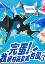 Wan Dan! Wo Bei Qi Pa Qin Qi Bao Wei Le Chinese Drama photo