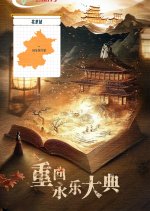 Chong Hui Yong Le Da Dian Chinese Drama photo