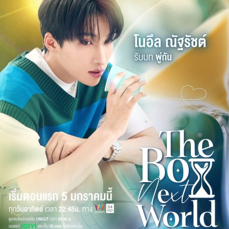 The Boy Next World (2025)