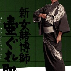 Woman Gambler's Iron Rule Japanese Movie photo