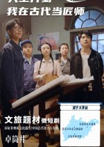 Tian Gong Kai Shu: Wo Zai Gu Dai Dang Jiang Shi Chinese Drama photo