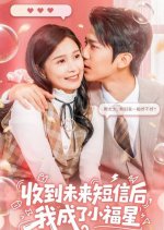 Shou Dao Wei Lai Duan Xi Hou, Wo Cheng Le Xiao Fu Xing Chinese Drama(2025) photo