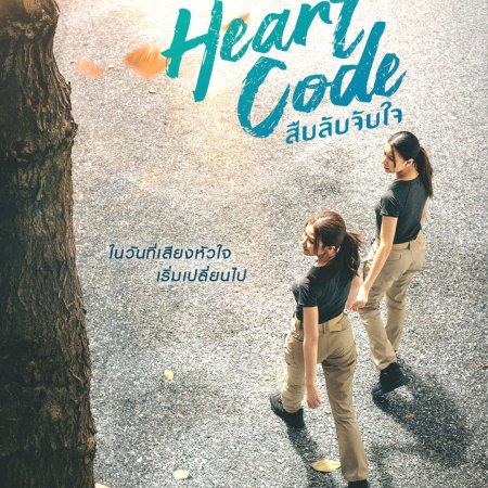 Heart Code (2026)