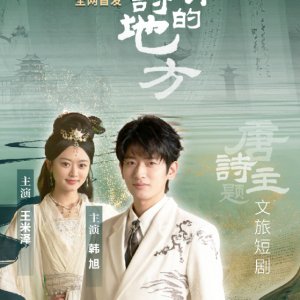 Qu You Shi Di Fang (2025)