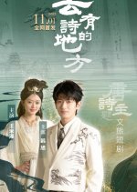 Qu You Shi Di Fang Chinese Drama photo