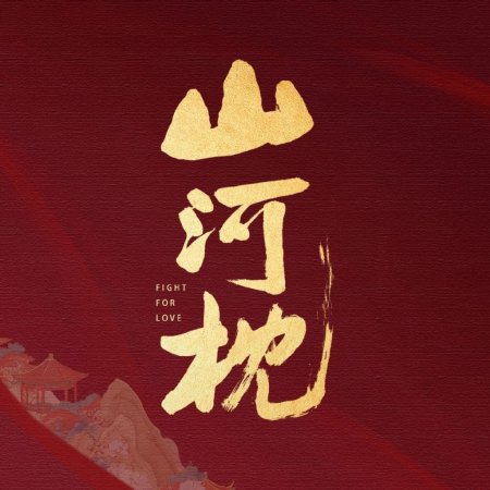 Fight for Love (2025)