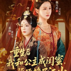 Chong Sheng Hou Wo He Gong Zhu Cheng Gui Mi, Shun Bian Huan Le Jiang Shan (2025)