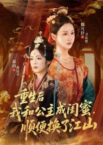 Chong Sheng Hou Wo He Gong Zhu Cheng Gui Mi, Shun Bian Huan Le Jiang Shan Chinese Drama(2025) photo