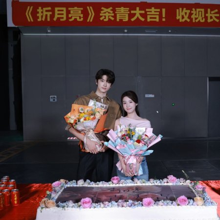 When I Meet the Moon (2026)