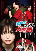 Tonda Tackle Dai Senpu Japanese Movie photo