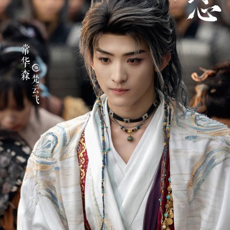 Sword and Beloved (2025)